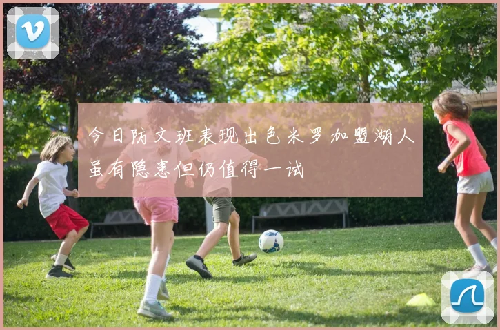 今日防文班表现出色米罗加盟湖人虽有隐患但仍值得一试